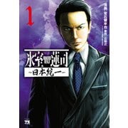 【期間限定閲覧 無料お試し版 2025年12月3日まで】氷室蓮司～日本統一～ 1（秋田書店） [電子書籍]