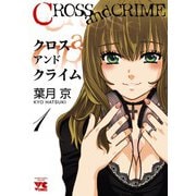 【期間限定閲覧 無料お試し版 2025年12月3日まで】CROSS and CRIME （クロスアンドクライム） 1（秋田書店） [電子書籍]