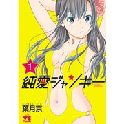 【期間限定閲覧 無料お試し版 2025年12月3日まで】純愛ジャンキー 1（秋田書店） [電子書籍]