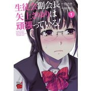 【期間限定閲覧 無料お試し版 2025年12月3日まで】生徒会副会長矢上さゆりは頑張っている！ 1（秋田書店） [電子書籍]