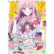 【期間限定閲覧 無料お試し版 2025年12月3日まで】僕はお姉ちゃんのおもちゃ 1（秋田書店） [電子書籍]