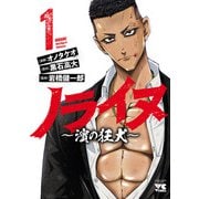 【期間限定閲覧 試し読み増量版 2025年12月3日まで】ノライヌ～濱の狂犬～ 1（秋田書店） [電子書籍]