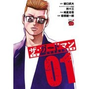 【期間限定閲覧 試し読み増量版 2025年12月3日まで】ザ・ガードマン 1（秋田書店） [電子書籍]
