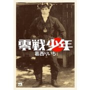 【期間限定閲覧 試し読み増量版 2025年12月3日まで】零戦少年（秋田書店） [電子書籍]