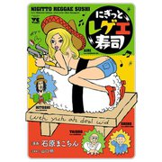 【期間限定閲覧 試し読み増量版 2025年12月3日まで】にぎっとレゲエ寿司（秋田書店） [電子書籍]