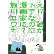 【期間限定閲覧 試し読み増量版 2025年12月3日まで】え！？ 絵が下手なのに漫画家に？（秋田書店） [電子書籍]
