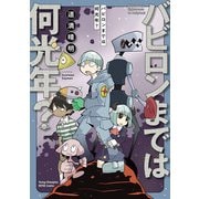 【期間限定閲覧 試し読み増量版 2025年12月3日まで】バビロンまでは何光年？（秋田書店） [電子書籍]