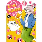 【期間限定閲覧 試し読み増量版 2025年12月3日まで】おうちビールを100倍おいしくする方法 1（秋田書店） [電子書籍]