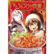 【期間限定閲覧 試し読み増量版 2025年12月3日まで】あと365日の晩餐 1（秋田書店） [電子書籍]