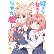 【期間限定閲覧 試し読み増量版 2025年12月3日まで】好きな女の子が私にだけなぜか厳しい（秋田書店） [電子書籍]