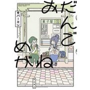 【期間限定閲覧 試し読み増量版 2025年12月3日まで】おだんごめがね（秋田書店） [電子書籍]