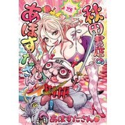 【期間限定閲覧 試し読み増量版 2025年12月3日まで】秋田書店のあほすたさん【電子特別版】（秋田書店） [電子書籍]