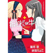 【期間限定閲覧 試し読み増量版 2025年12月3日まで】板谷さんと牛山さん（秋田書店） [電子書籍]