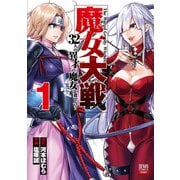 【期間限定価格 2025年12月3日まで】魔女大戦 32人の異才の魔女は殺し合う 1巻（コアミックス） [電子書籍]