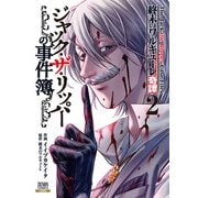 【期間限定価格 2025年12月3日まで】終末のワルキューレ奇譚 ジャック・ザ・リッパーの事件簿 2巻【特典イラスト付き】（コアミックス） [電子書籍]