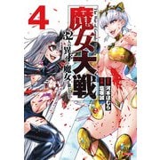 【期間限定価格 2025年12月3日まで】魔女大戦 32人の異才の魔女は殺し合う 4巻【特典イラスト付き】（コアミックス） [電子書籍]