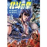 【期間限定価格 2025年12月3日まで】北斗の拳 3巻（コアミックス） [電子書籍]