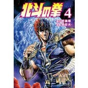 【期間限定価格 2025年12月3日まで】北斗の拳 4巻（コアミックス） [電子書籍]