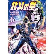 【期間限定価格 2025年12月3日まで】北斗の拳 6巻（コアミックス） [電子書籍]
