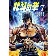 【期間限定価格 2025年12月3日まで】北斗の拳 7巻（コアミックス） [電子書籍]