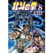 【期間限定価格 2025年12月3日まで】北斗の拳 8巻（コアミックス） [電子書籍]