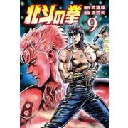 【期間限定価格 2025年12月3日まで】北斗の拳 9巻（コアミックス） [電子書籍]