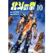 【期間限定価格 2025年12月3日まで】北斗の拳 10巻（コアミックス） [電子書籍]