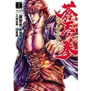 【期間限定価格 2025年12月3日まで】蒼天の拳 リジェネシス 1巻（コアミックス） [電子書籍]