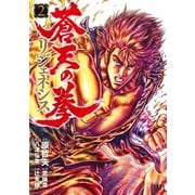 【期間限定価格 2025年12月3日まで】蒼天の拳 リジェネシス 2巻（コアミックス） [電子書籍]