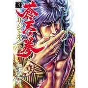 【期間限定価格 2025年12月3日まで】蒼天の拳 リジェネシス 3巻（コアミックス） [電子書籍]