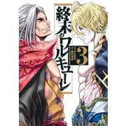 【期間限定閲覧 無料お試し版 2025年12月3日まで】終末のワルキューレ 3巻（コアミックス） [電子書籍]
