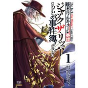 【期間限定閲覧 無料お試し版 2025年12月3日まで】終末のワルキューレ奇譚 ジャック・ザ・リッパーの事件簿 1巻【特典イラスト付き】（コアミックス） [電子書籍]