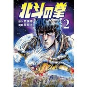 【期間限定閲覧 無料お試し版 2025年12月3日まで】北斗の拳 2巻（コアミックス） [電子書籍]