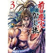 【期間限定閲覧 無料お試し版 2025年12月3日まで】前田慶次 かぶき旅 3巻（コアミックス） [電子書籍]