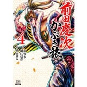 【期間限定閲覧 無料お試し版 2025年12月3日まで】前田慶次 かぶき旅 4巻（コアミックス） [電子書籍]