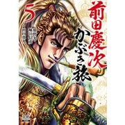 【期間限定閲覧 無料お試し版 2025年12月3日まで】前田慶次 かぶき旅 5巻（コアミックス） [電子書籍]