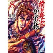 【期間限定閲覧 無料お試し版 2025年12月3日まで】前田慶次 かぶき旅 8巻（コアミックス） [電子書籍]