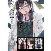 俺たちつき合ってないから 合本版 6巻（コアミックス） [電子書籍]