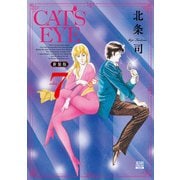CAT'S EYE 新装版 7巻（コアミックス） [電子書籍]