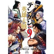 テンゲン英雄大戦 9巻【特典イラスト付き】（コアミックス） [電子書籍]