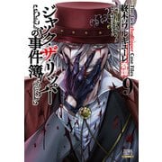 終末のワルキューレ奇譚 ジャック・ザ・リッパーの事件簿 9巻【特典イラスト付き】（コアミックス） [電子書籍]
