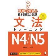 耳から覚える日本語能力試験 文法トレーニングN4/N5（音声DL付）（アルク） [電子書籍]