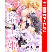 【期間限定価格 2025年12月3日まで】オルレリアンの騎士姫（集英社） [電子書籍]