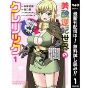 【期間限定閲覧 無料お試し版 2025年12月2日まで】美醜逆転世界のクレリック ～美醜と貞操観念が逆転した異世界で僧侶になりました。淫欲の呪いを解くためにハーレムパーティで「儀式」します～ 1（集英社） [電子書籍]
