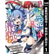 【期間限定閲覧 無料お試し版 2025年12月2日まで】左遷された【無能】宮廷魔法使い、実は魔法がなくても最強 1（集英社） [電子書籍]