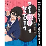 【期間限定閲覧 試し読み増量版 2025年12月2日まで】やめろ好きになってしまう 1（集英社） [電子書籍]