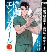 【期間限定閲覧 無料お試し版 2025年12月2日まで】境界のエンドフィール 1（集英社） [電子書籍]