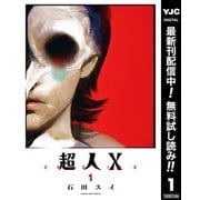 【期間限定閲覧 無料お試し版 2025年12月2日まで】超人X 1（集英社） [電子書籍]
