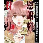 【期間限定閲覧 無料お試し版 2025年12月2日まで】慰謝料狩り 1（集英社） [電子書籍]