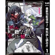 【期間限定閲覧 無料お試し版 2025年12月2日まで】グールが世界を救ったことを私だけが知っている 1（集英社） [電子書籍]